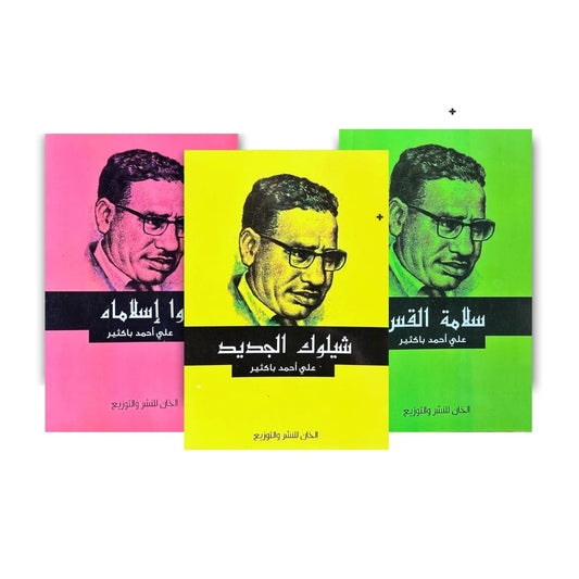 شيلوك الجديد , سلامة القس , وا اسلاماه