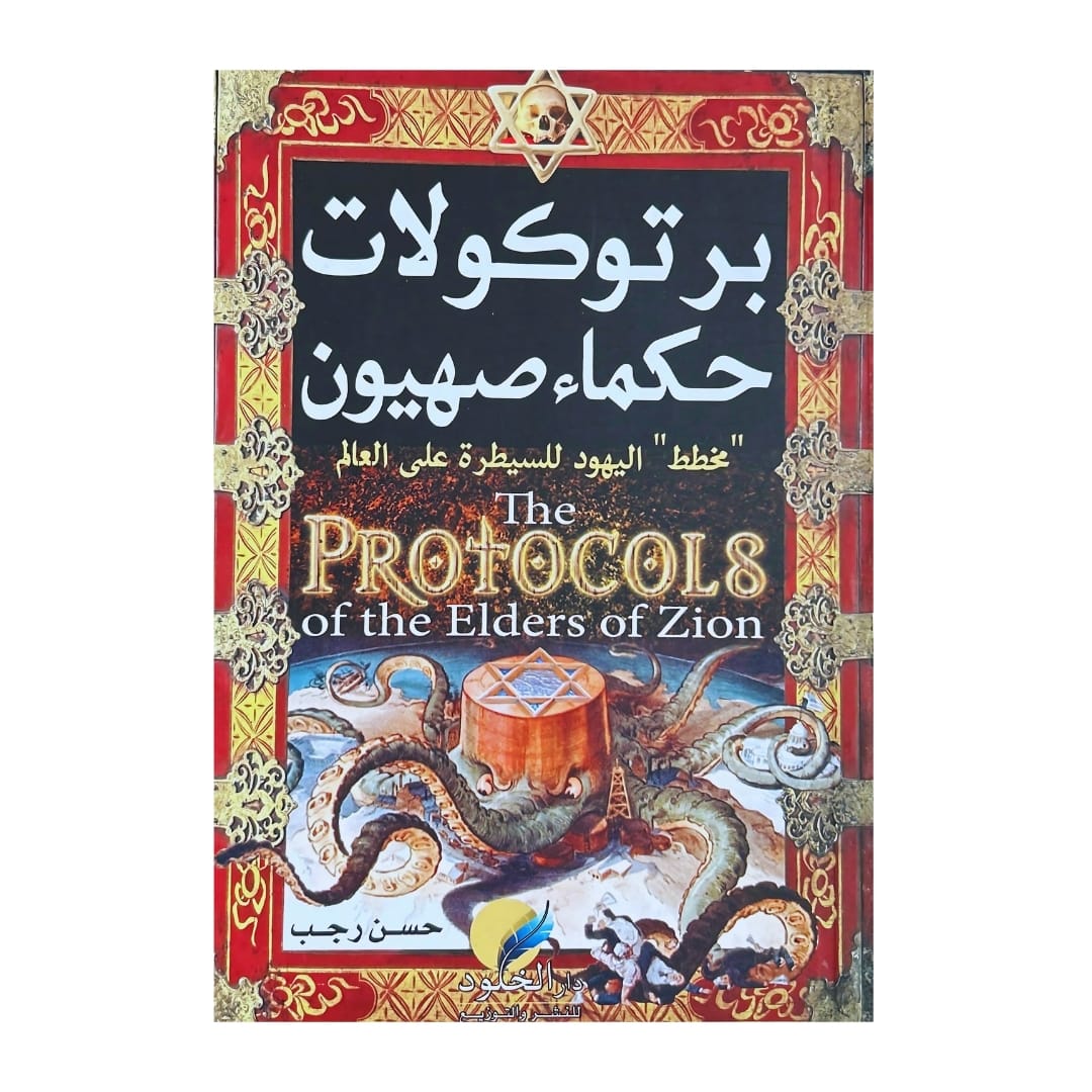 Protocoles des Sages de Sion