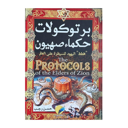Protocoles des Sages de Sion