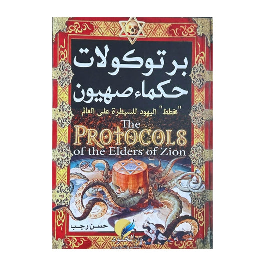 Protocoles des Sages de Sion