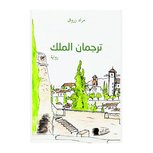 L'interprète du roi