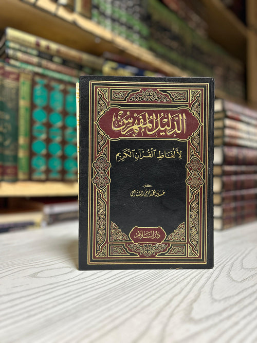 الدّليل المُفَهْرَش لألفاظِ القُرآنِ الكرِيم