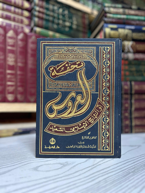 Le chef-d'œuvre de la mariée ou le mariage islamique heureux