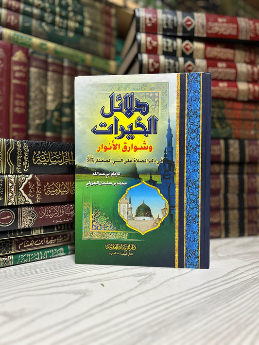 دلائل الخيرات وشوارق الأنوار 