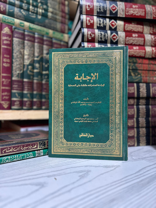 الإجابة على ما استدركته عائشة على الصحابة
