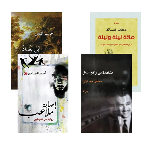 مائة ليلة و ليلة ، اصابة ملاعب ، مشاهدة من واقع النفق، اين بغداد لجاسم الياس