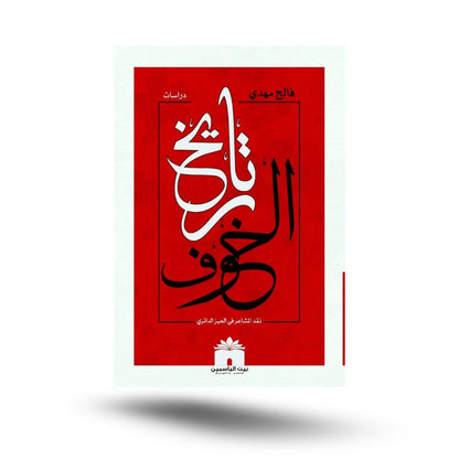 L’économie islamique et son applicabilité, l’assujettissement des sunnites et la frustration des chiites, et une histoire de peur.