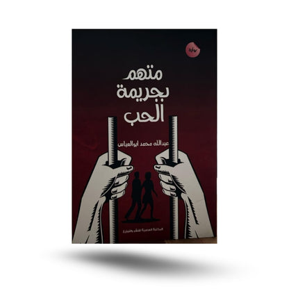 Al-Faleh, accusé de crime amoureux, de maison sombre et de blessure au stade