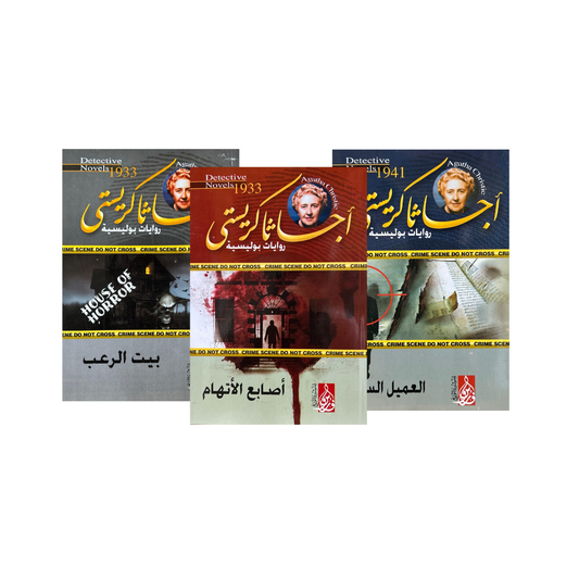 مجموعة روايات أجاثا كريستي المترجمة إلى العربية – غموض وتشويق من مكتبة متكاف