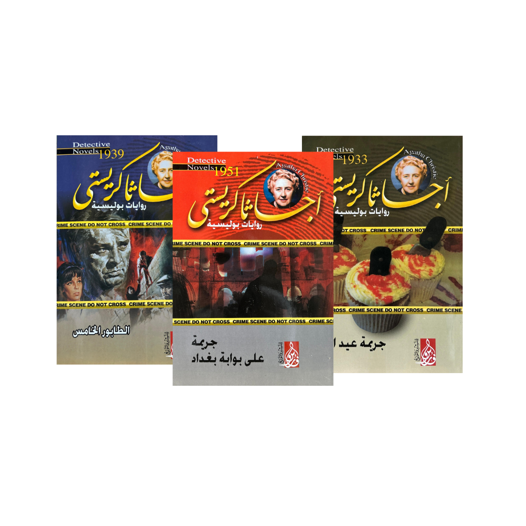غلاف روايات أجاثا كريستي المترجمة إلى العربية – إصدار حصري من Motakaf