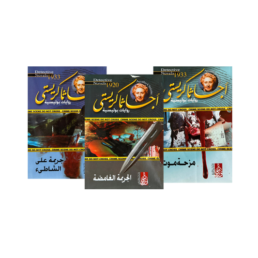 غلاف رواية جريمة على الشاطئ من أجاثا كريستي – إصدار Motakaf