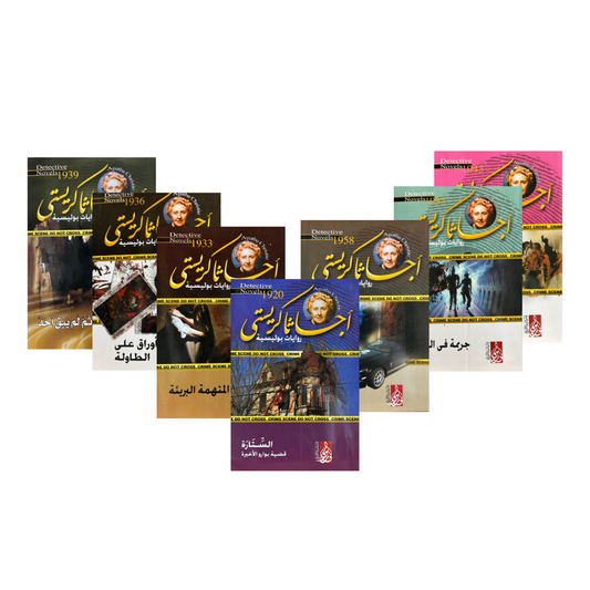                                                                      
| Murder on the Orient Express    | غلاف رواية جريمة في قطار الشرق السريع | Murder on the Orient Express by Agatha Christie – رواية بوليسية مشوقة       |
| And Then There Were None        | غلاف رواية ثم 