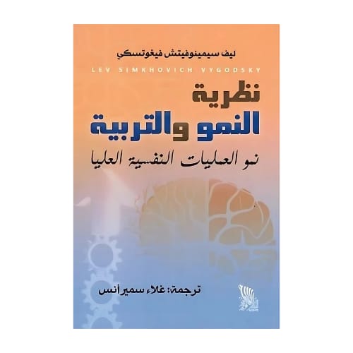 نظرية النمو والتربية - ليف سيمينوفيتش فيجوتسكي