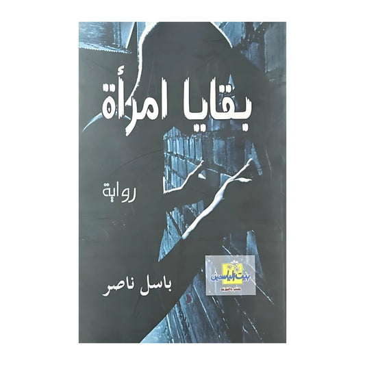 بقايا امرأة