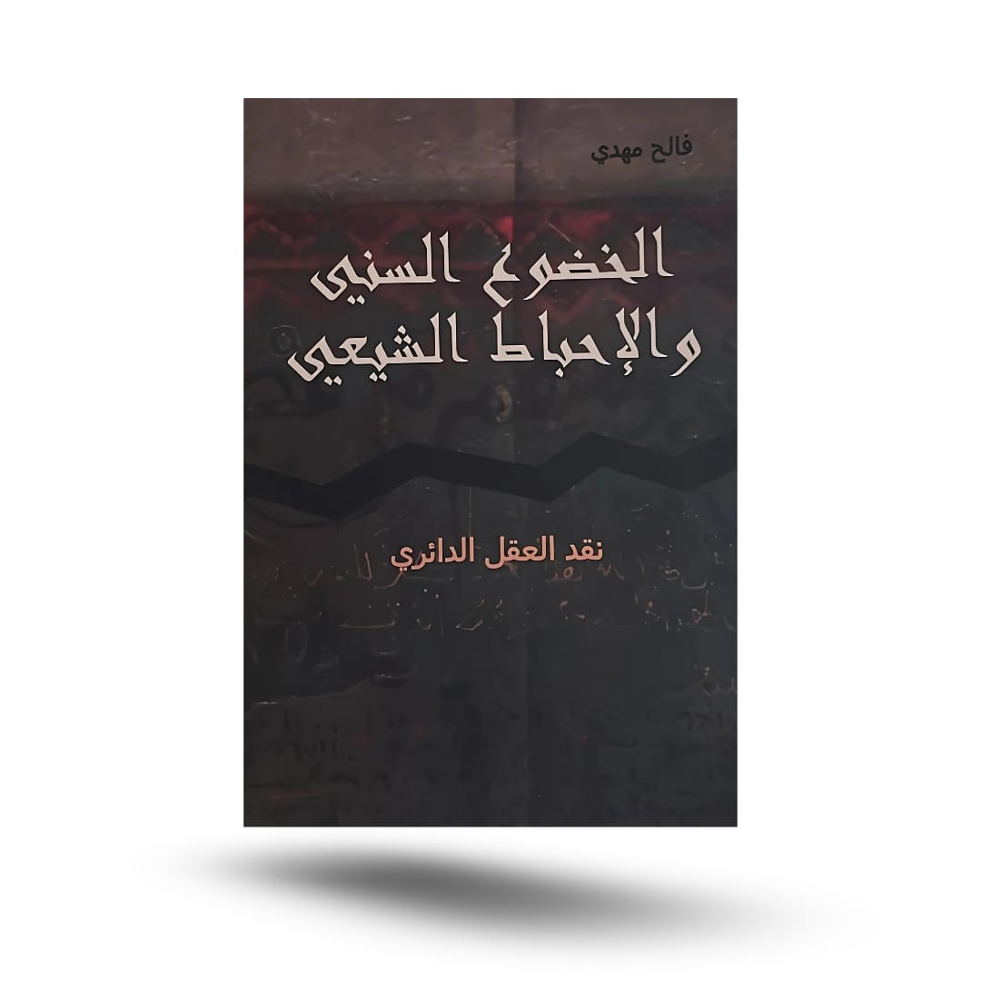 الاقتصاد الإسلامي وقابليته للتطبيق,الإخضاع السني والإحباط الشيعي.تاريخ الخوف