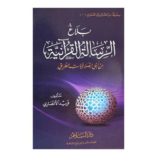 بلاغ الرسالة القرآنية
