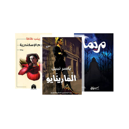 رواية سموم الإسكندرية,  رواية المارينايو, رواية مريما