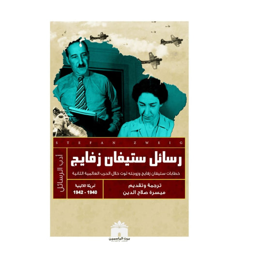 رسائل ستيفان زفايغ