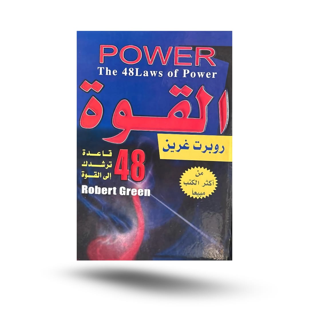 قوانين الطبيعة البشرية, قواعد السطوة (48 قانونًا للسلطة) - روبرت غرين