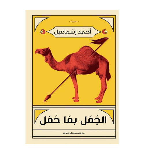 الجمل بما حمل