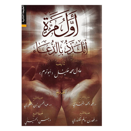 أول مرة أتَلَذَّذ بالدعاء