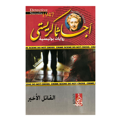 أجياثا كريستي, روايات أجياثا كريستي, خطابات الموت, الكنز المدفون, القاتل الخير, روايات غموض, كتب بوليسية, Motakaf, متجر موتكف, روايات تشويق, مجموعة روايات, أفضل الروايات البوليسية, حزمة كتب غموض.