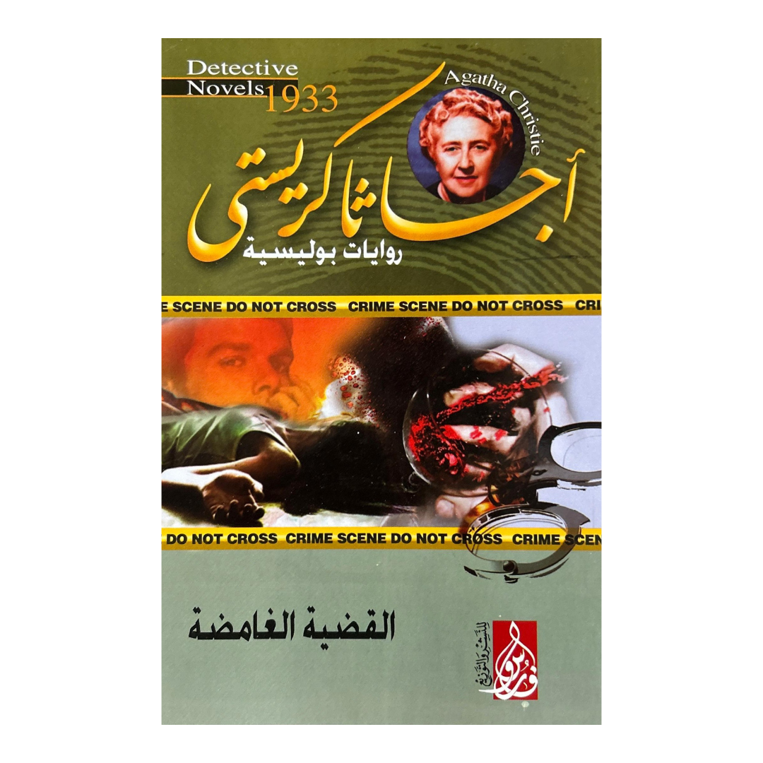 “حزمة روايات أجياثا كريستي – السر الذي ابتلعته الأمواج | 10 كتب غموض وتشويق من Motakaf”