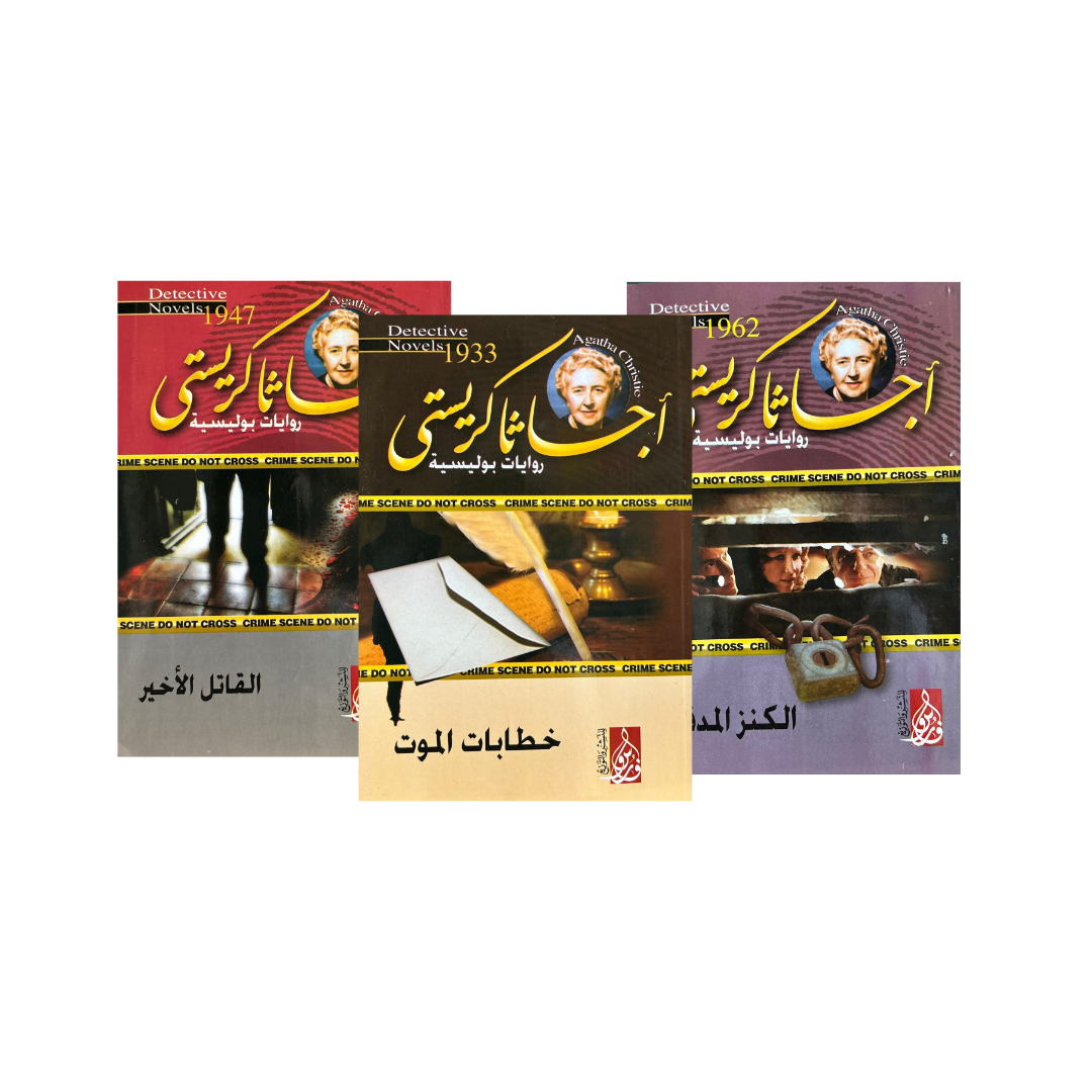 “حزمة روايات أجياثا كريستي – خطابات الموت (3 كتب غموض وتشويق من Motakaf)”