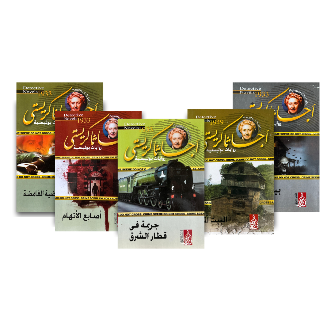 “حزمة روايات أجياثا كريستي – أصوات من خلف الجدار (5 كتب غموض وتشويق من Motakaf)”