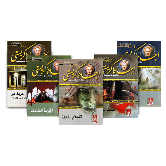 “حزمة روايات أجياثا كريستي – شاهد إثبات (5 كتب غموض وتشويق من Motakaf)”